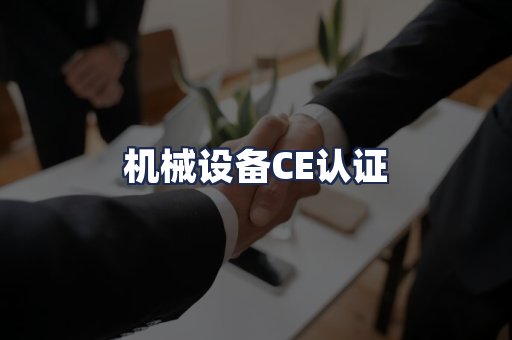 机械设备CE认证