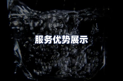服务优势展示