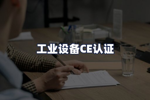 工业设备CE认证