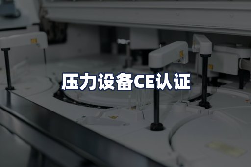 压力设备CE认证
