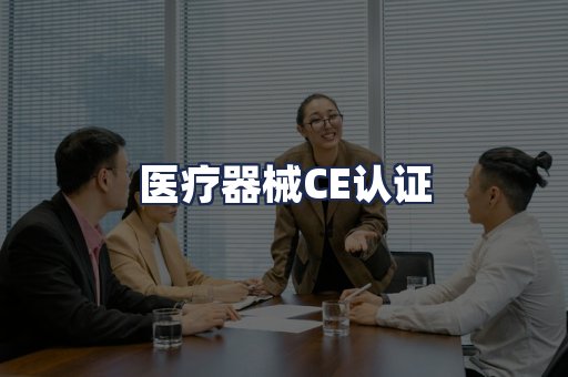 医疗器械CE认证